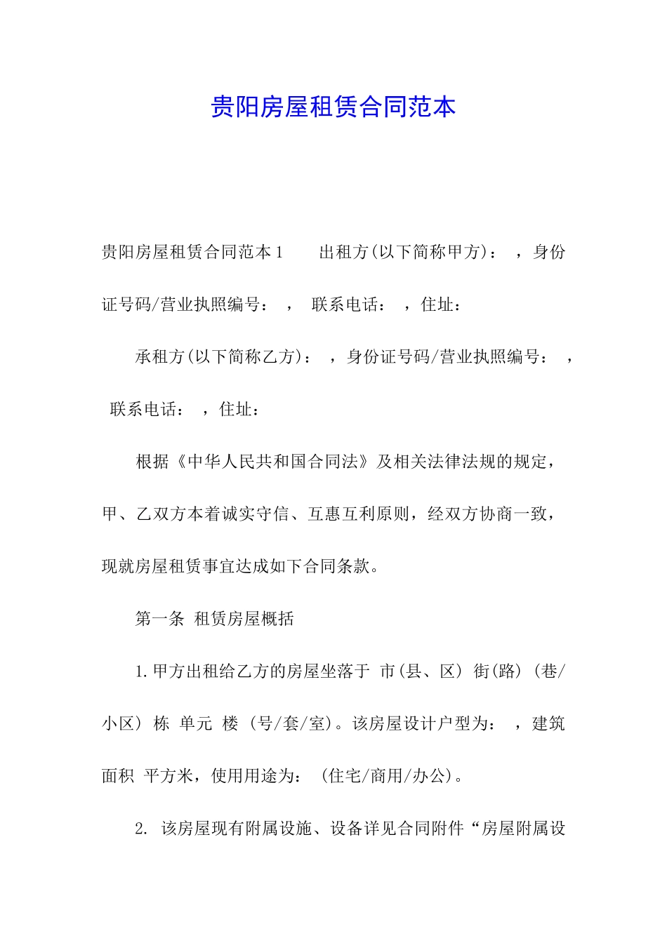 贵阳房屋租赁合同范本_第1页