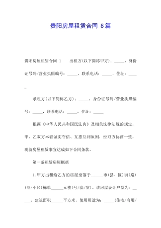 贵阳房屋租赁合同-8篇