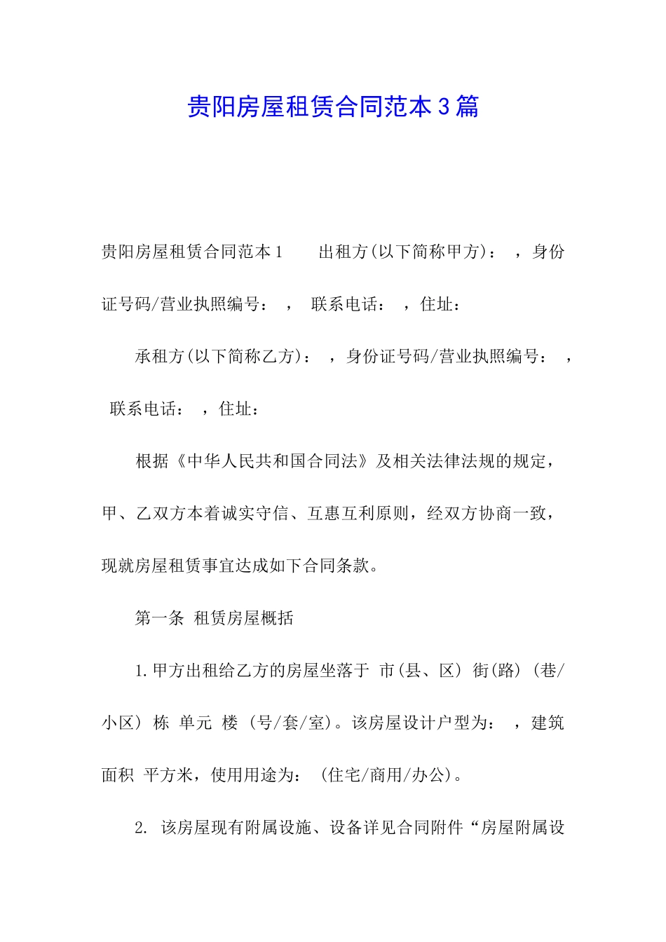 贵阳房屋租赁合同范本3篇_第1页