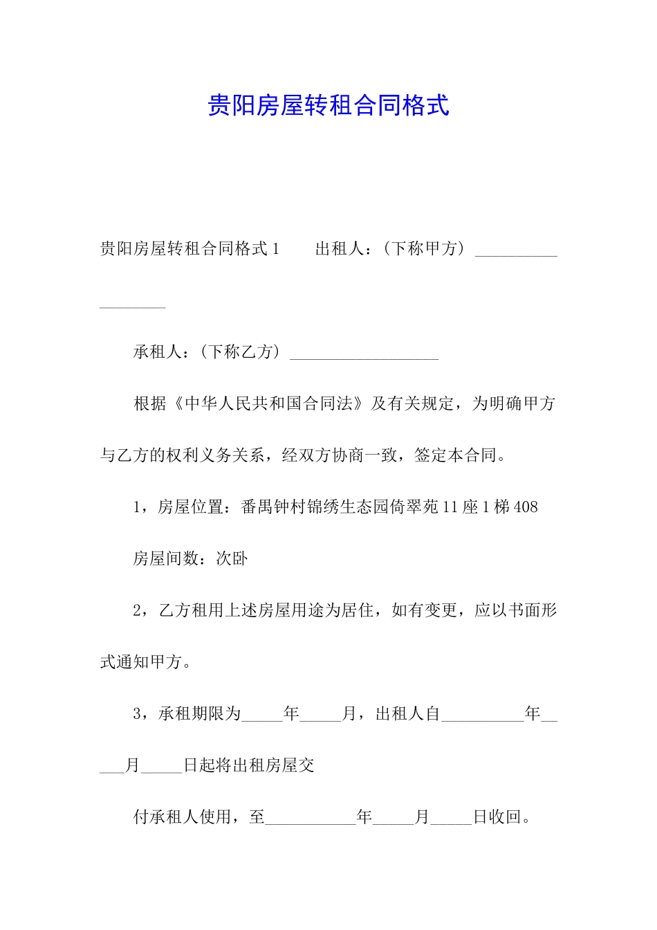 贵阳房屋转租合同格式_第1页