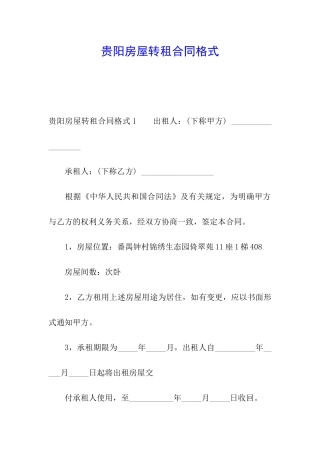 贵阳房屋转租合同格式