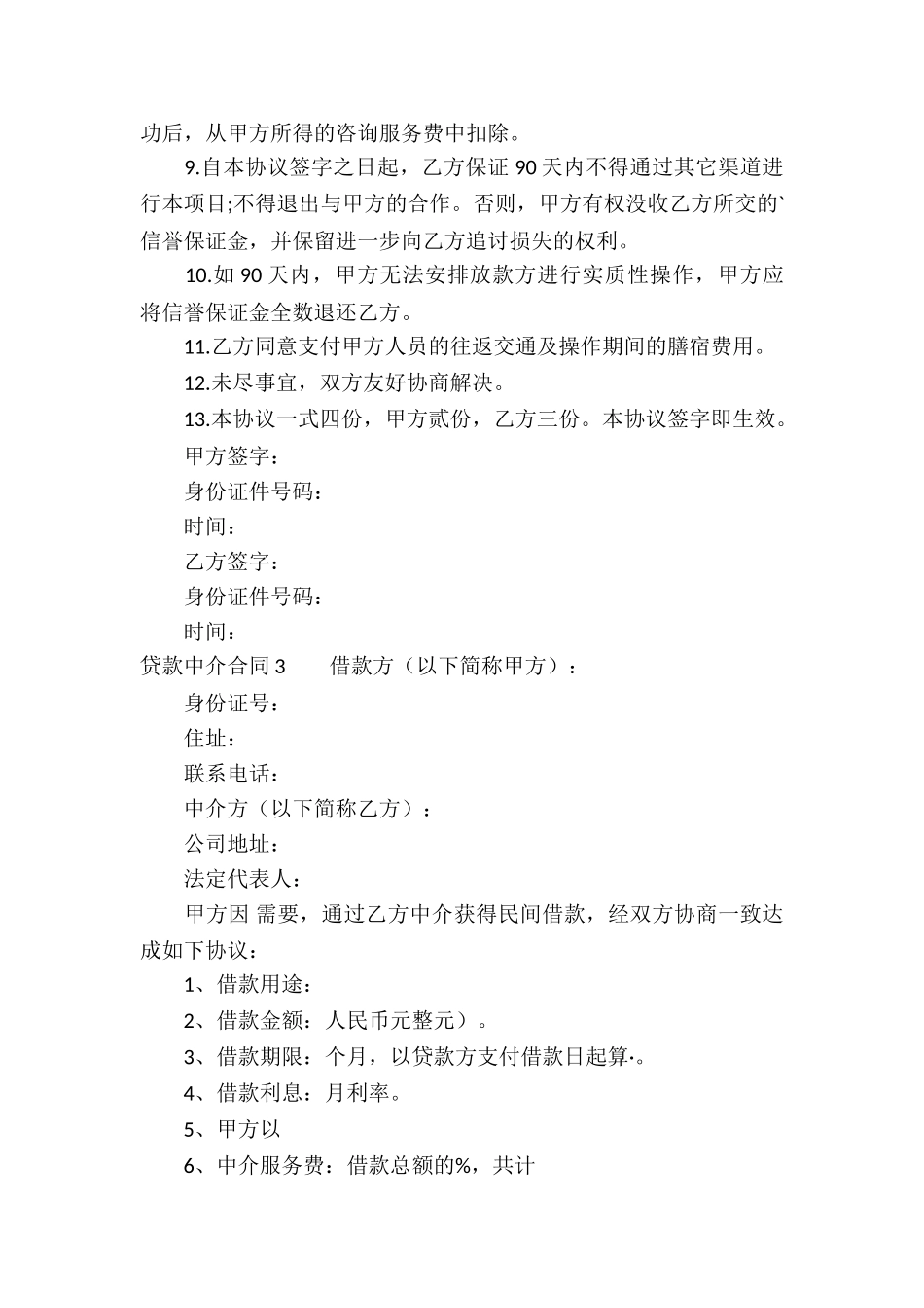 贷款中介合同_第3页