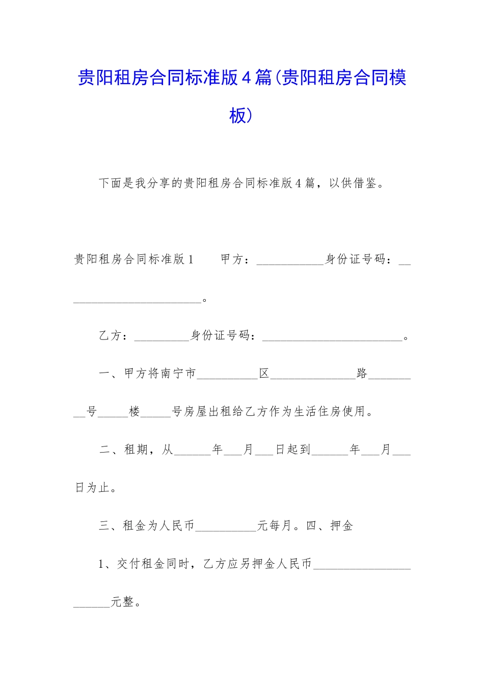 贵阳租房合同标准版4篇_第1页