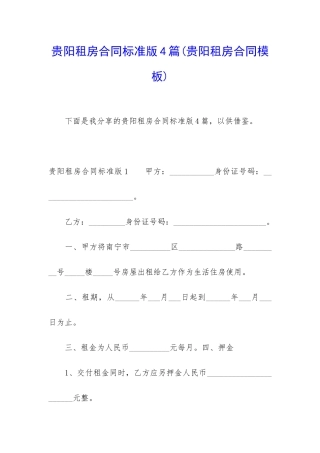 贵阳租房合同标准版4篇