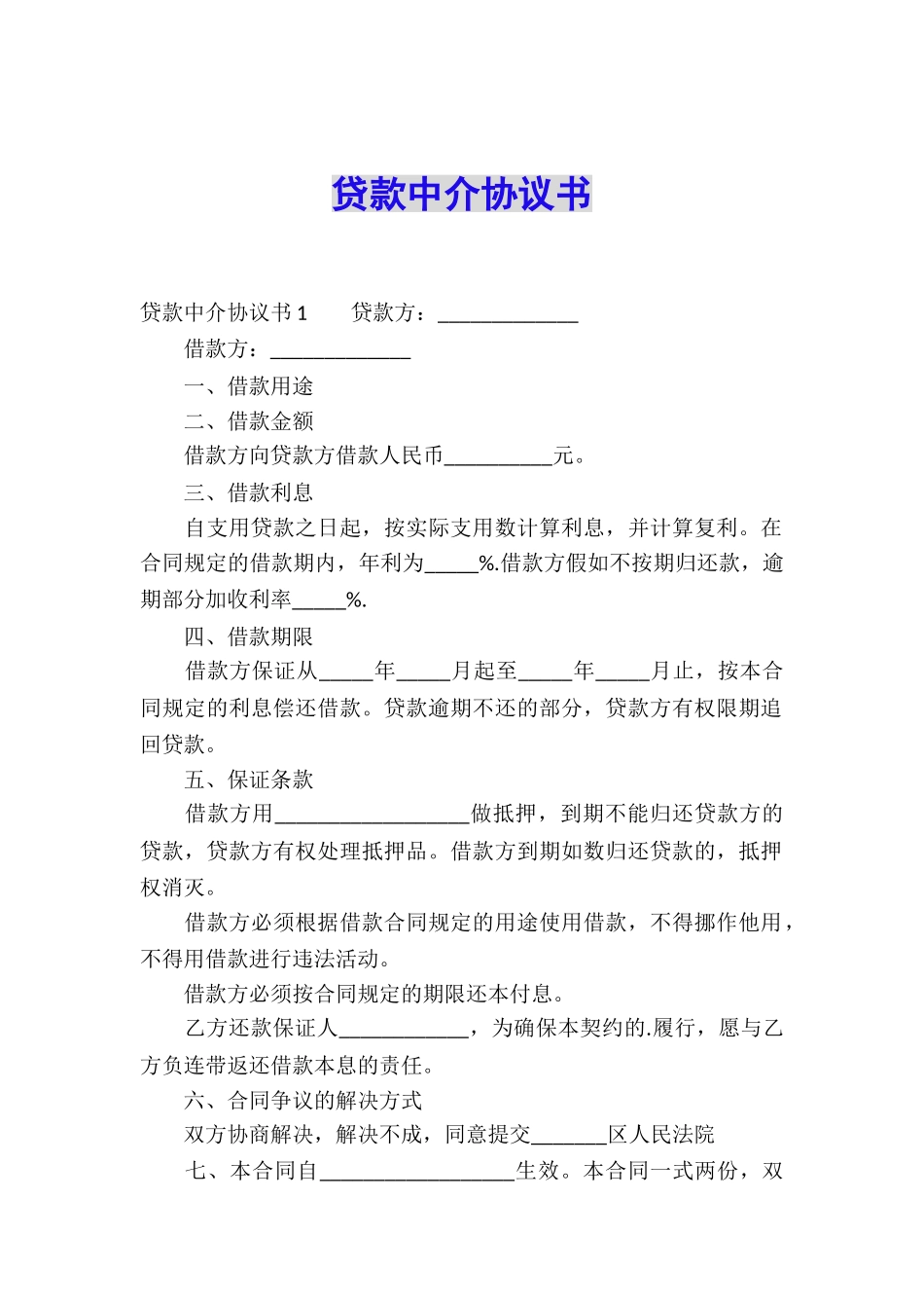 贷款中介协议书_第1页