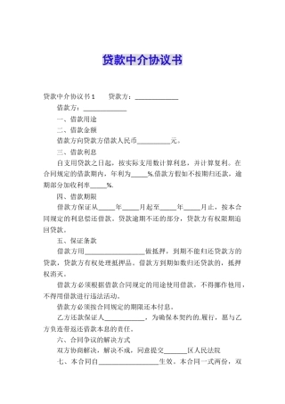 贷款中介协议书