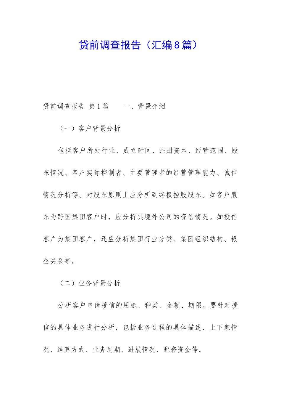贷前调查报告_第1页