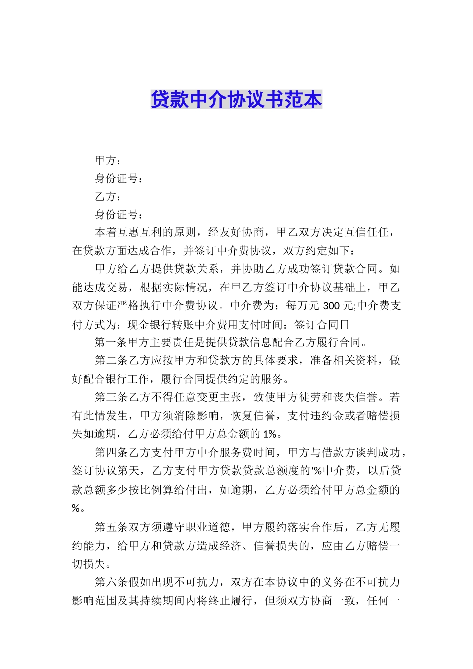 贷款中介协议书范本_第1页