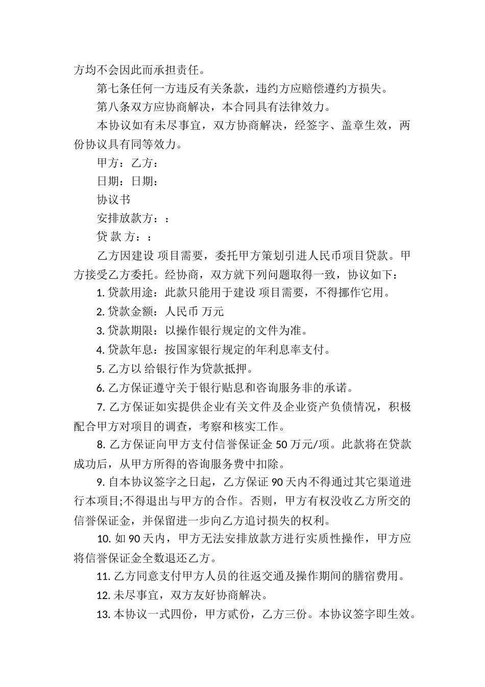 贷款中介协议书范本_第2页