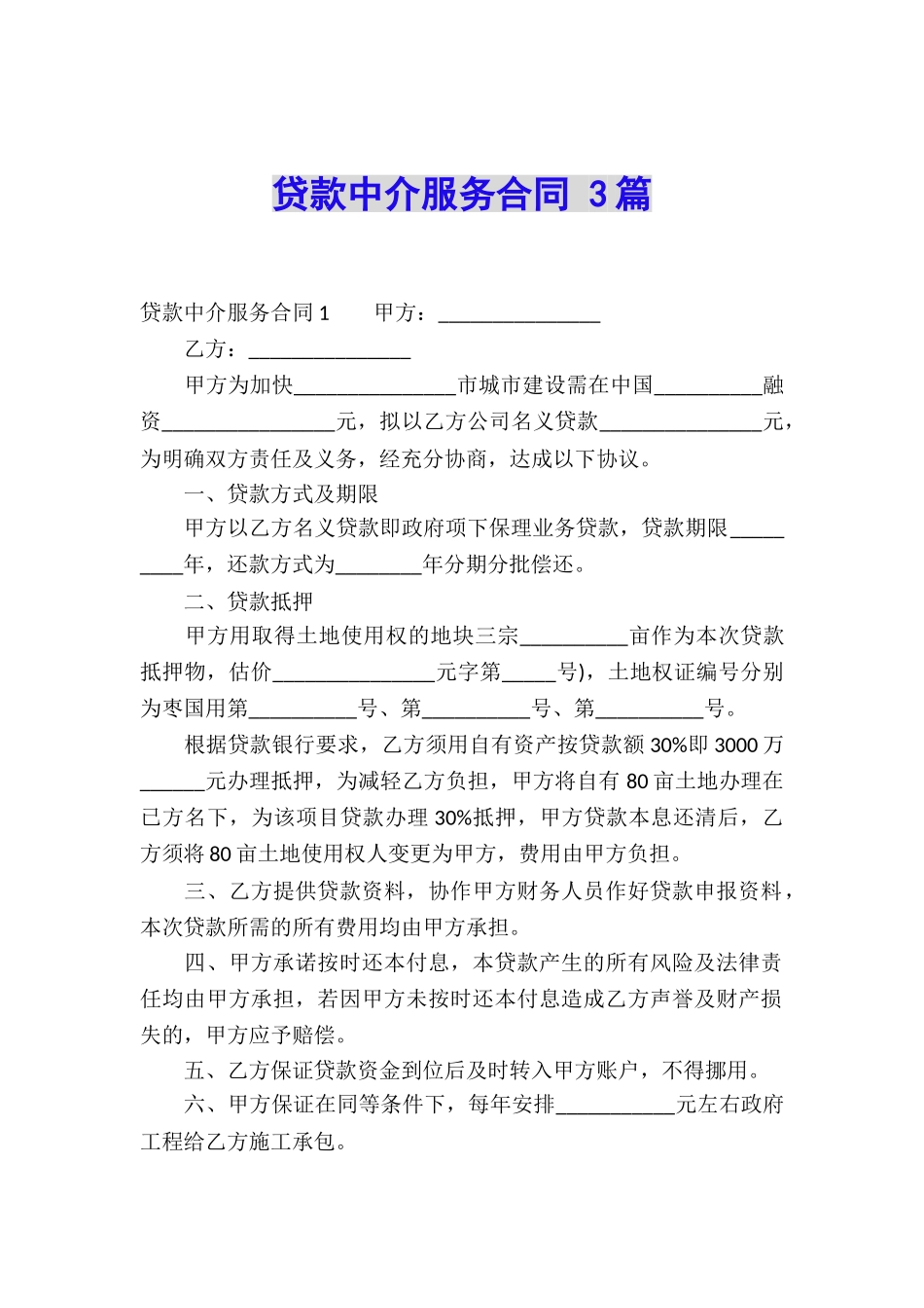贷款中介服务合同-3篇_第1页