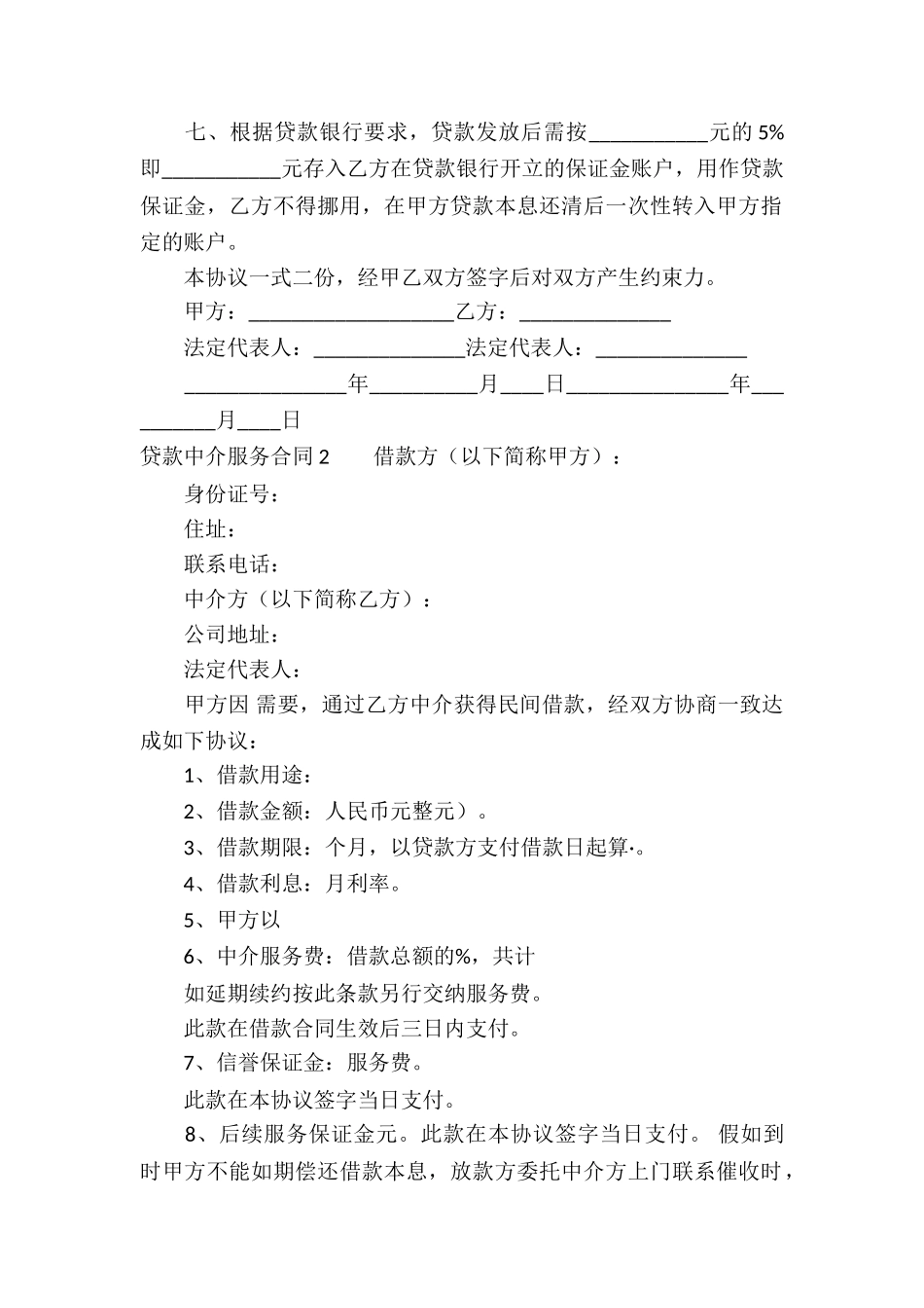 贷款中介服务合同-3篇_第2页