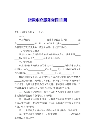 贷款中介服务合同-3篇