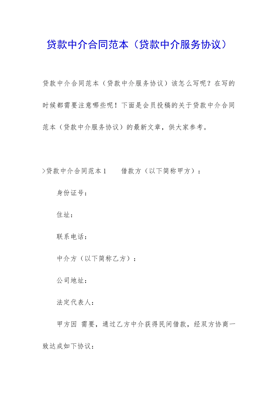 贷款中介合同范本_第1页