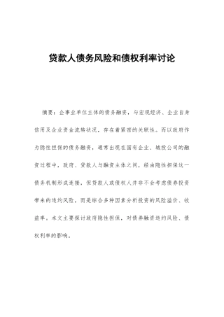 贷款人债务风险和债权利率研究