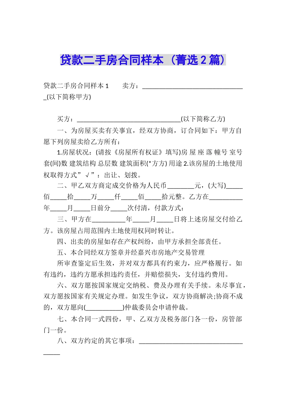 贷款二手房合同样本-_第1页