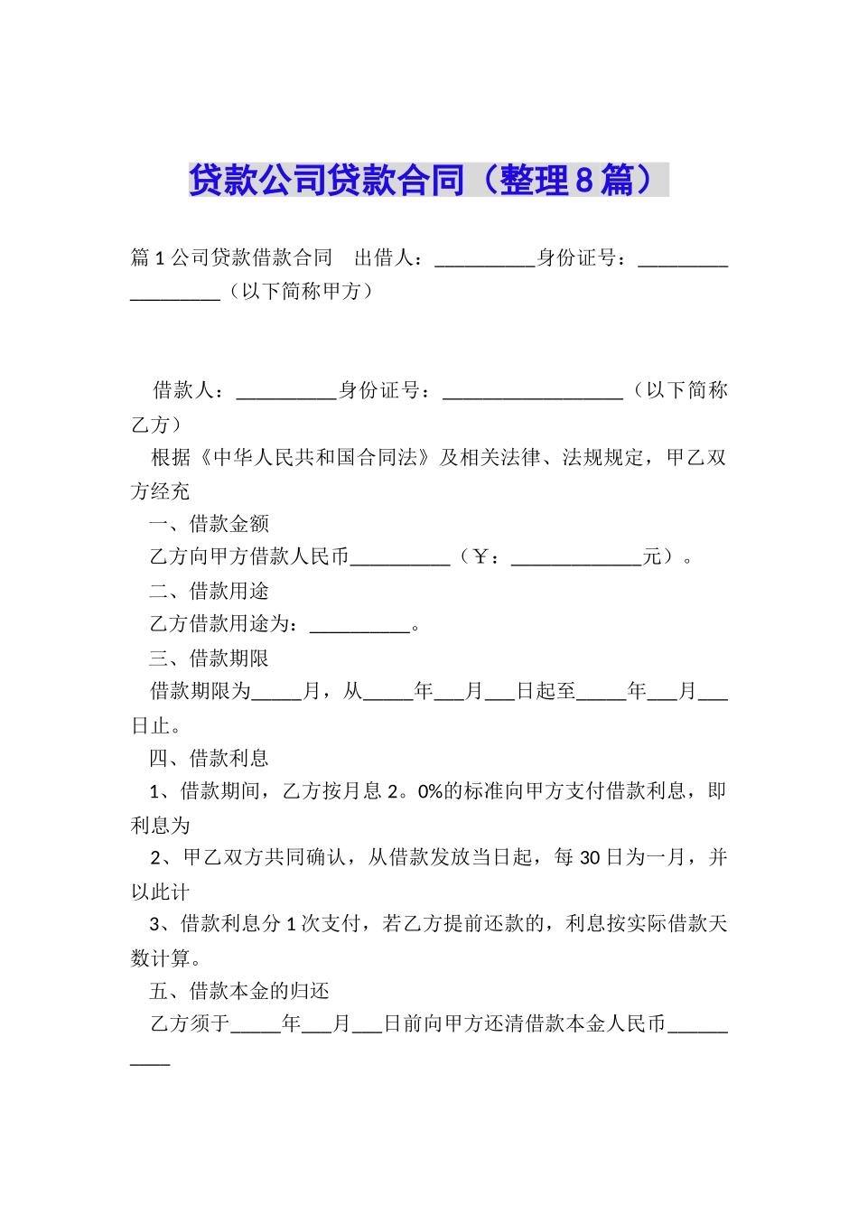 贷款公司贷款合同_第1页