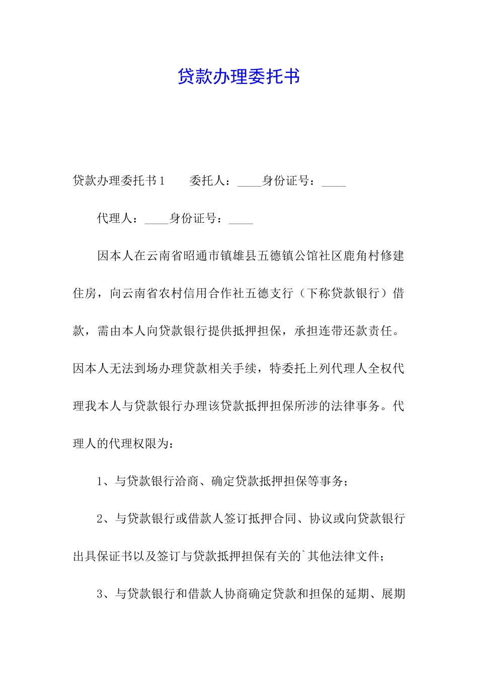 贷款办理委托书_第1页