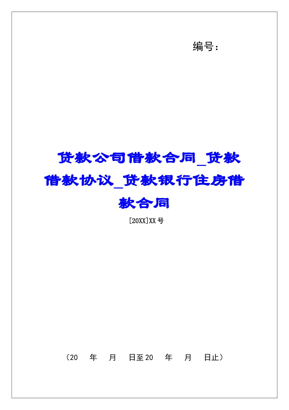 贷款公司借款合同贷款借款协议贷款银行住房借款合同_第1页