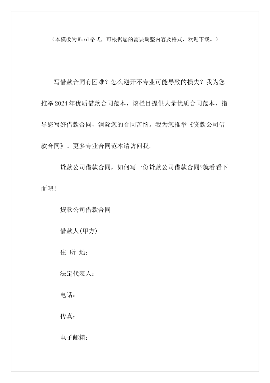 贷款公司借款合同贷款借款协议贷款银行住房借款合同_第2页