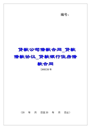 贷款公司借款合同贷款借款协议贷款银行住房借款合同