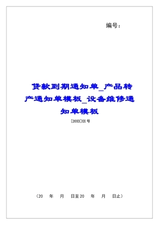 贷款到期通知单产品转产通知单模板设备维修通知单模板