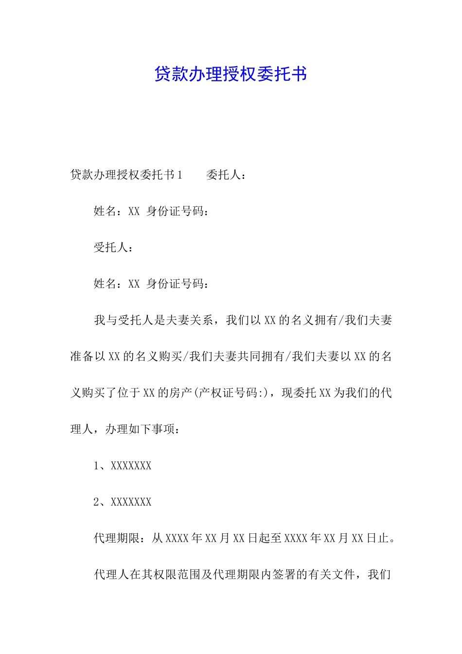贷款办理授权委托书_第1页