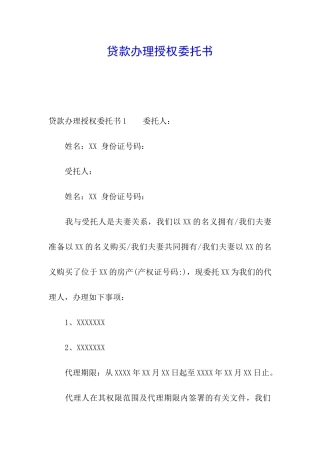 贷款办理授权委托书