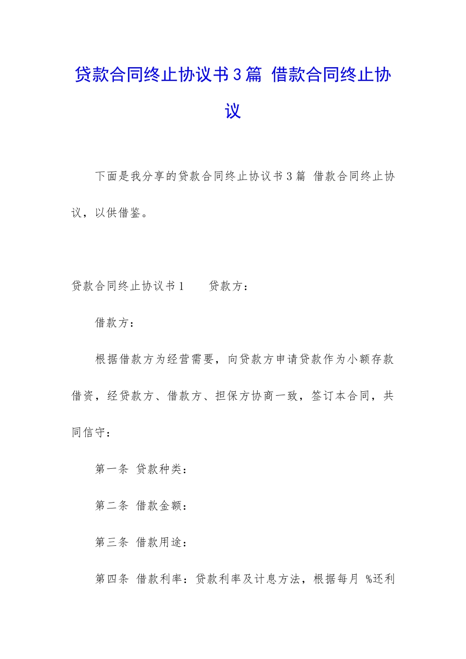 贷款合同终止协议书3篇-借款合同终止协议_第1页