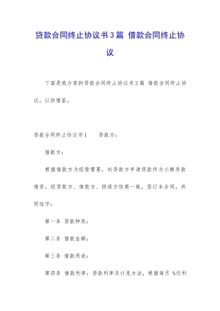 贷款合同终止协议书3篇-借款合同终止协议