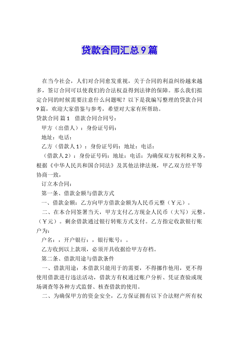 贷款合同汇总9篇_第1页