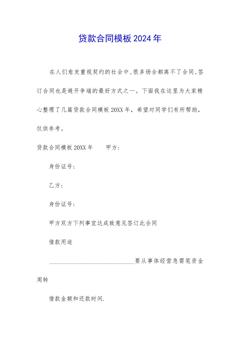 贷款合同模板2024年_第1页