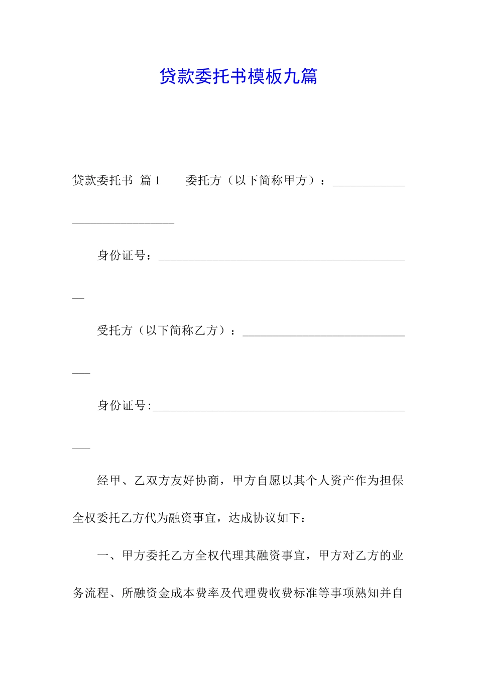 贷款委托书模板九篇_第1页