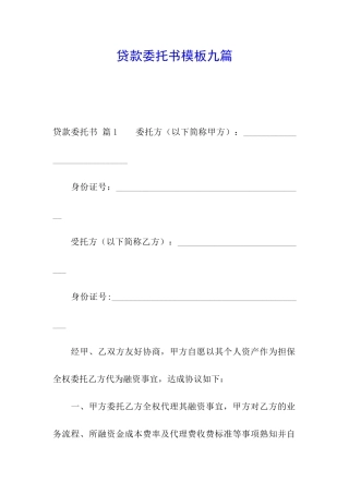 贷款委托书模板九篇