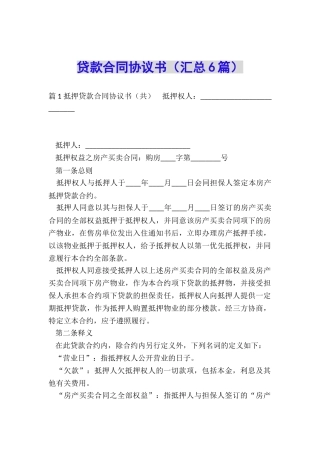 贷款合同协议书