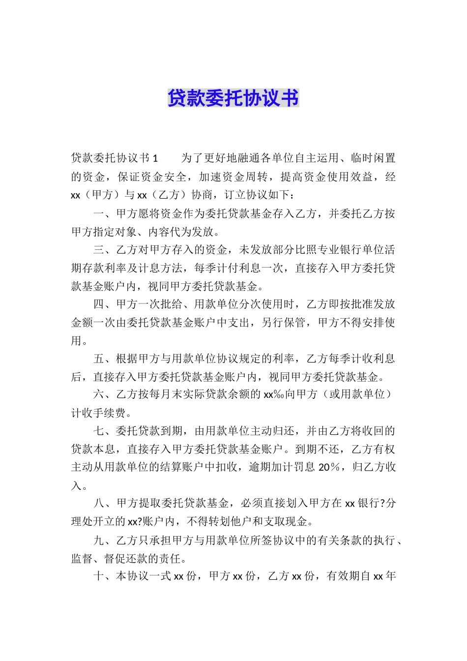 贷款委托协议书_第1页