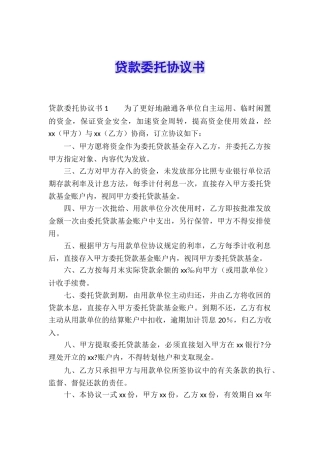 贷款委托协议书