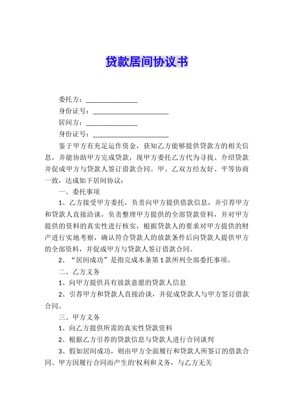 贷款居间协议书_第1页