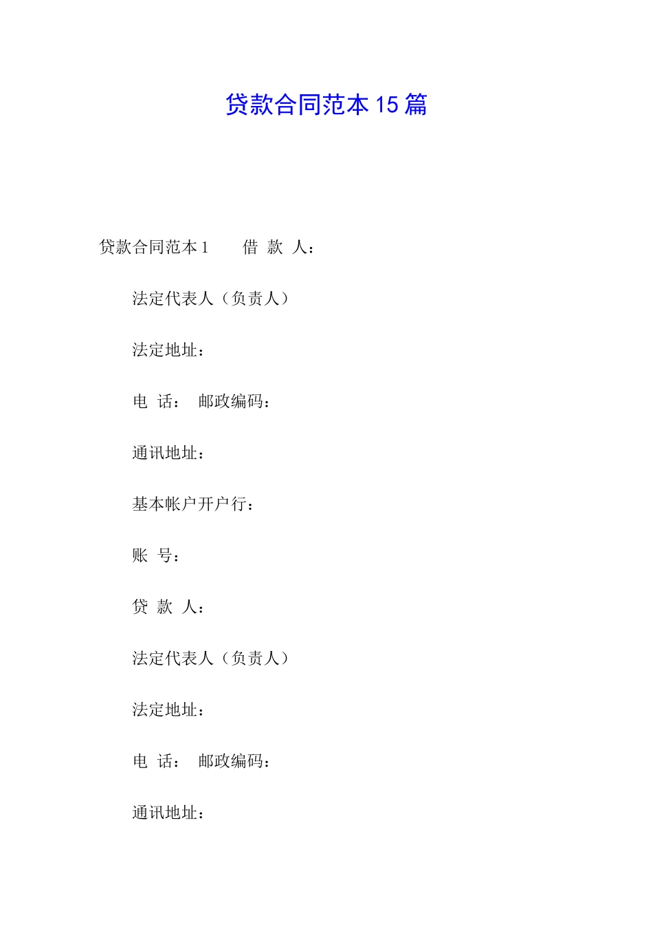 贷款合同范本15篇_第1页