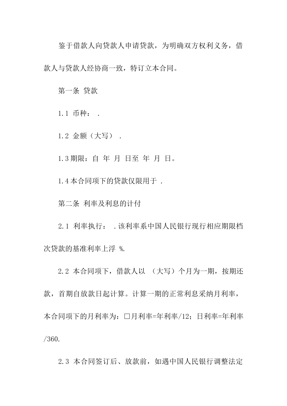 贷款合同范本15篇_第2页