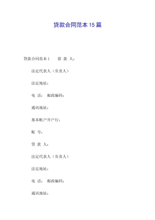 贷款合同范本15篇