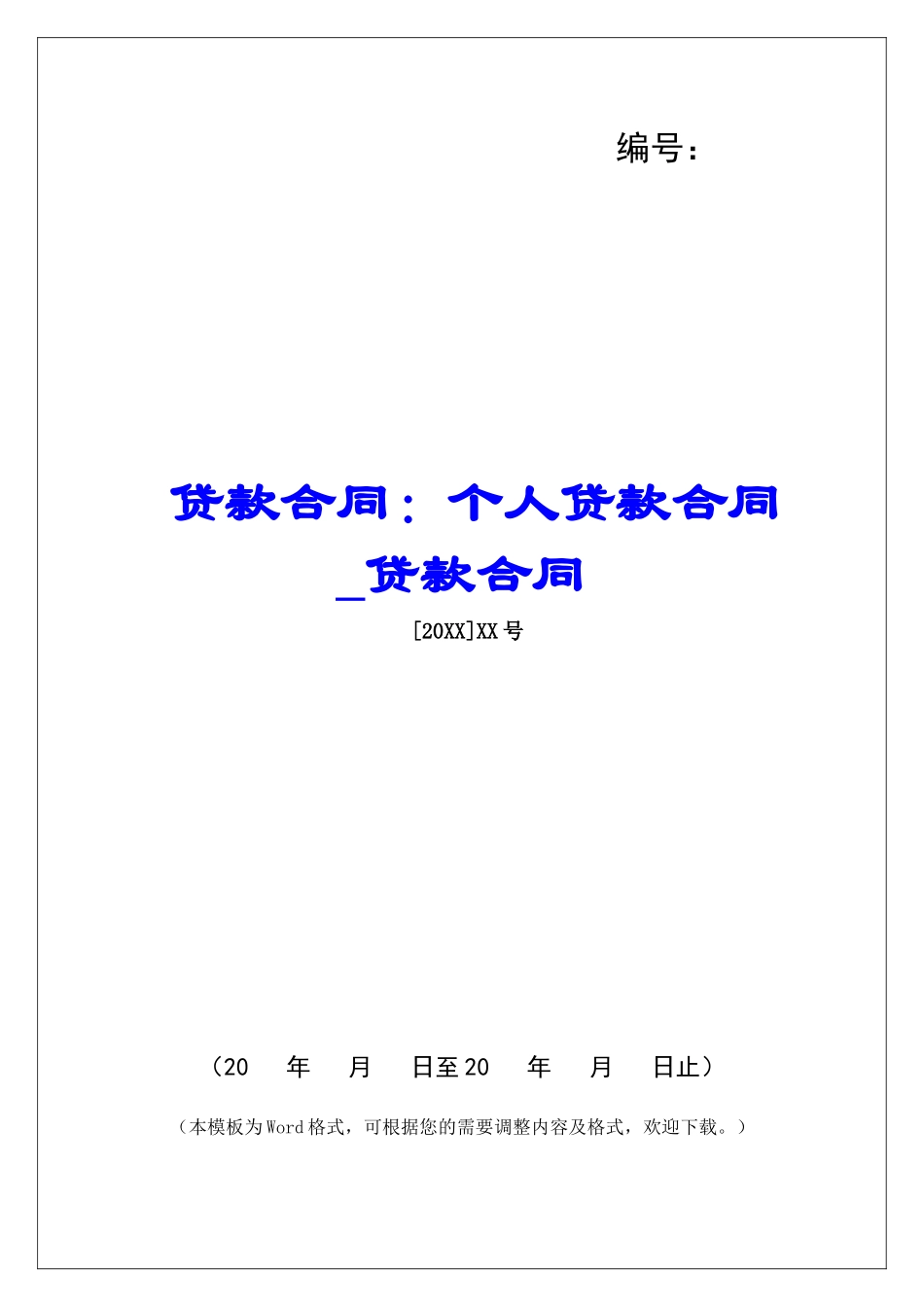 贷款合同：个人贷款合同贷款合同_第1页