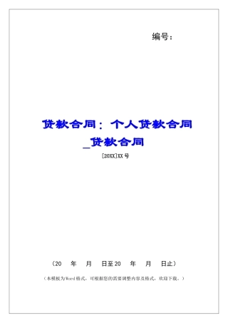 贷款合同：个人贷款合同贷款合同