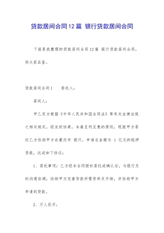 贷款居间合同12篇-银行贷款居间合同