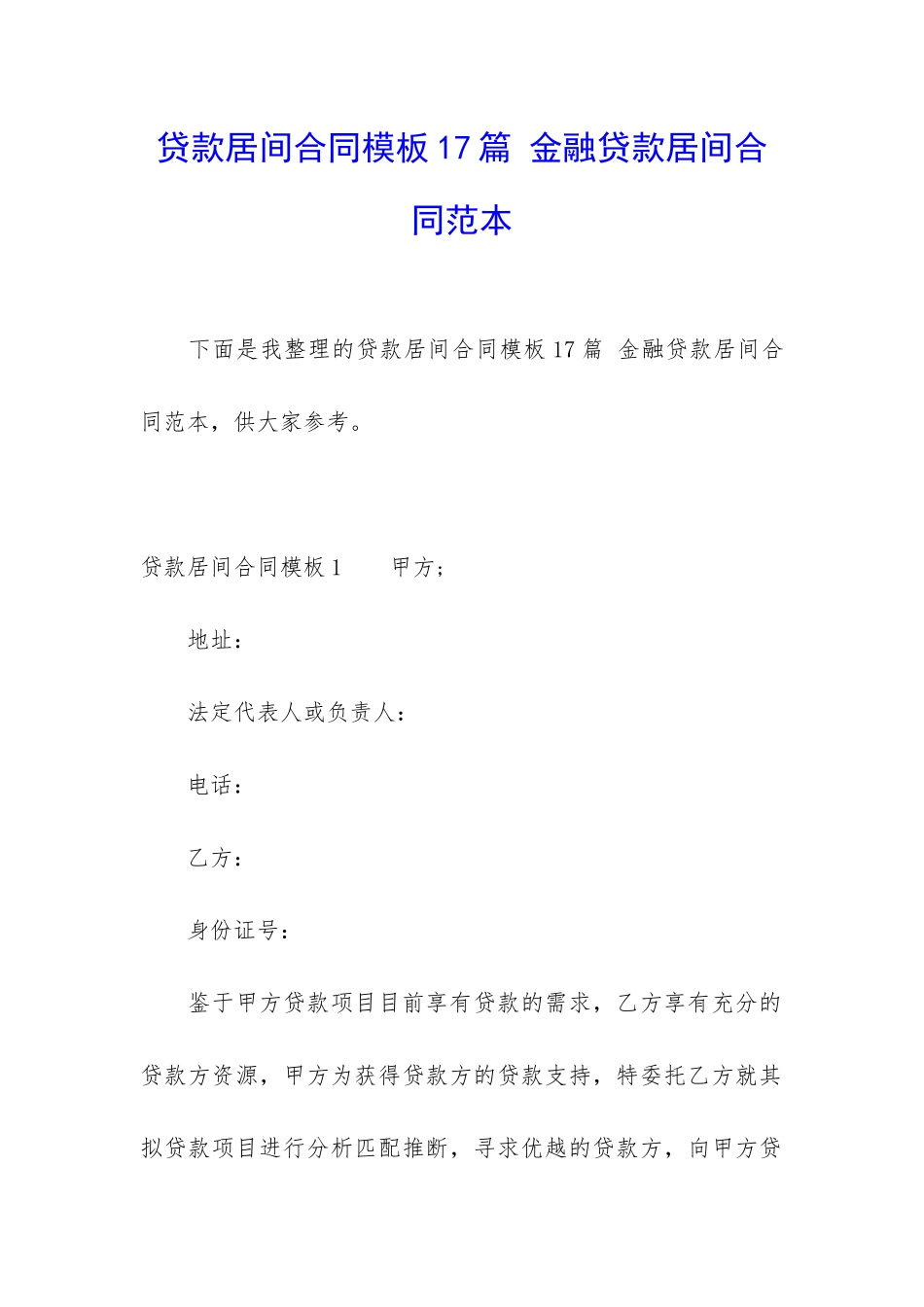 贷款居间合同模板17篇-金融贷款居间合同范本_第1页