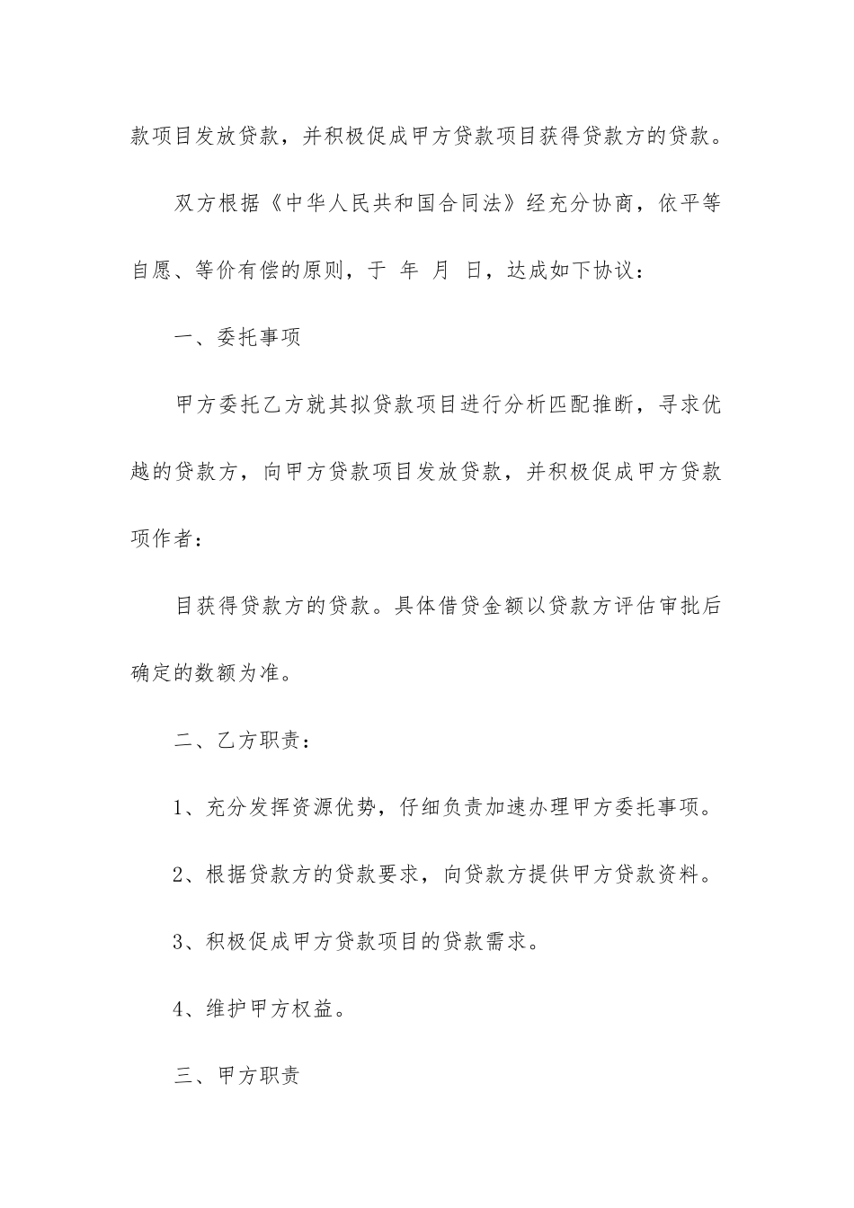 贷款居间合同模板17篇-金融贷款居间合同范本_第2页