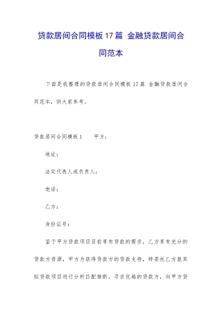 贷款居间合同模板17篇-金融贷款居间合同范本