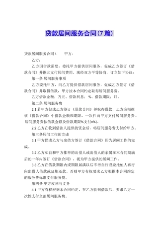 贷款居间服务合同(7篇)