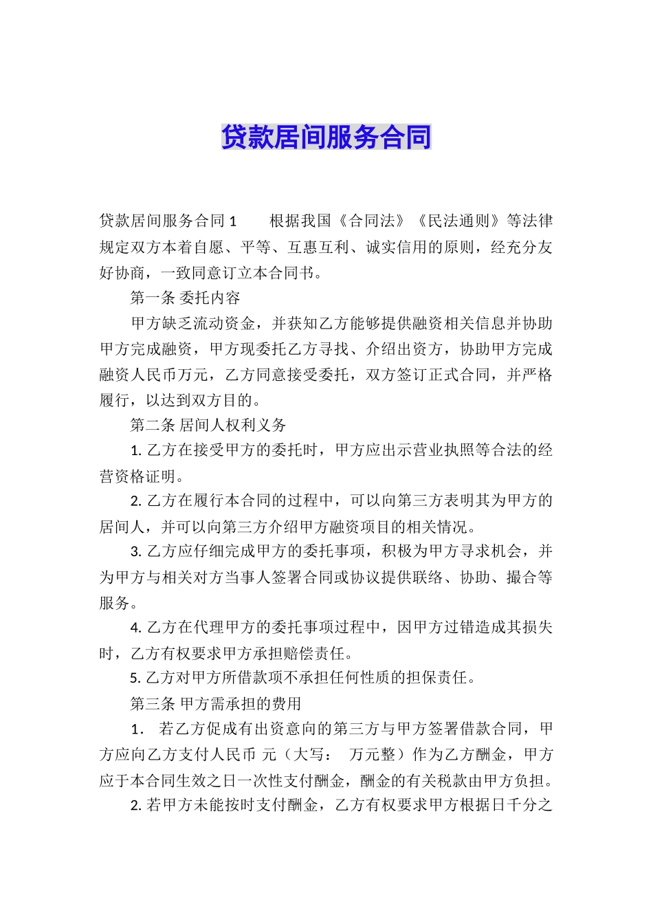 贷款居间服务合同_第1页