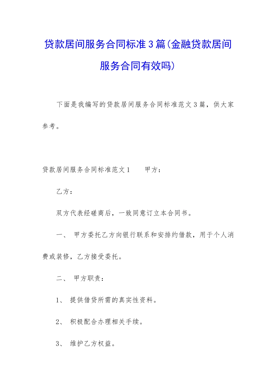 贷款居间服务合同标准3篇_第1页