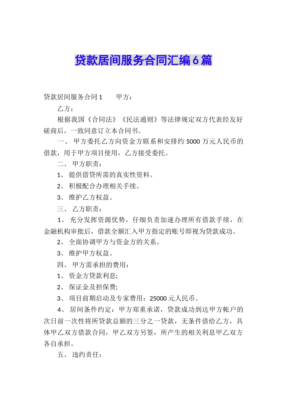 贷款居间服务合同汇编6篇_第1页